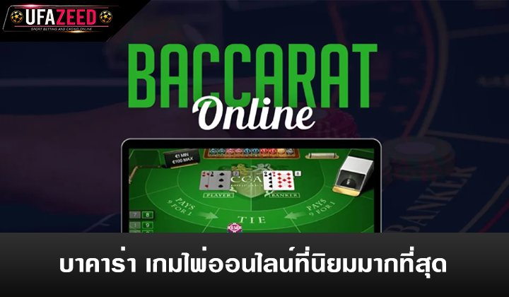 บาคาร่า เกมไพ่ออนไลน์ที่นิยมมากที่สุด