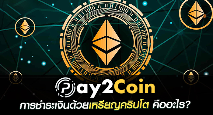 pay2coin การชำระเงินด้วยเหรียญคริปโต คืออะไร?