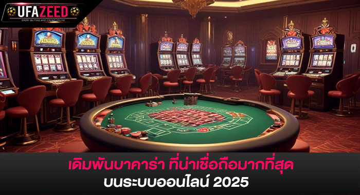 เดิมพันบาคาร่า ที่น่าเชื่อถือมากที่สุดบนระบบออนไลน์ 2025