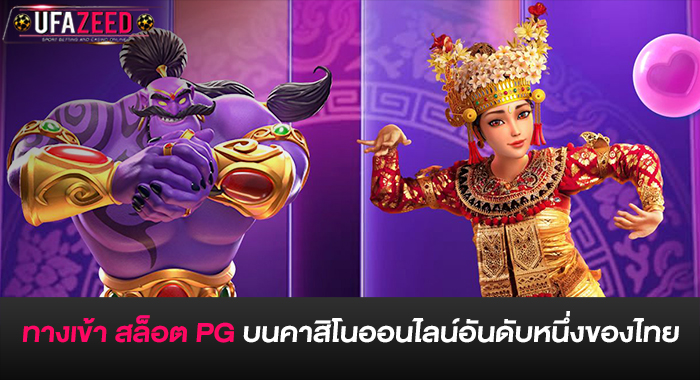 ทางเข้า สล็อต PG บนคาสิโนออนไลน์อันดับหนึ่งของไทย